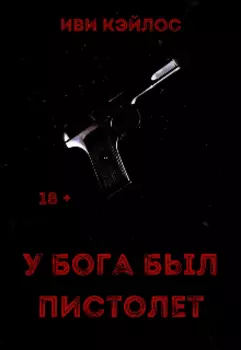 У бога был пистолет
