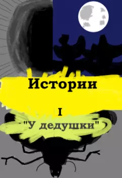 У дедушки