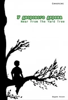 У дворового дерева (синопсис)