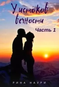 У Истоков вечности Часть 1