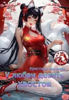 У любви девять хвостов