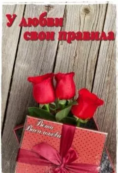 У любви свои правила