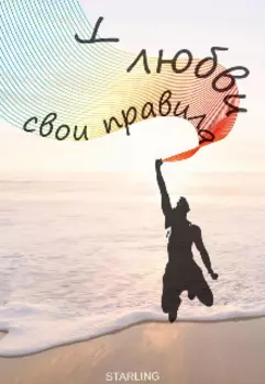 У любви свои правила