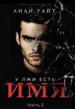 У лжи есть имя 2