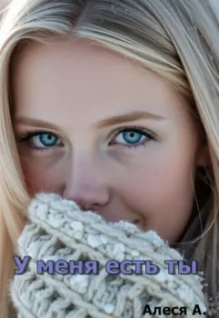 У меня есть ты