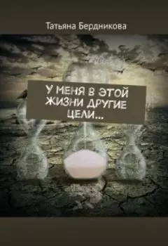 У меня в этой жизни другие цели... (поэзия)