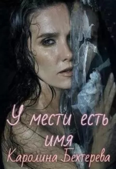 У мести есть имя!