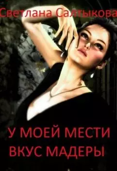 У моей мести вкус Мадеры