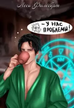 У нас проблемы!