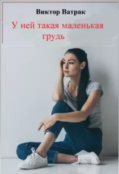 У ней такая маленькая грудь