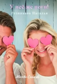 У неё же ноги!