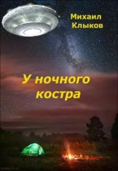 У ночного костра