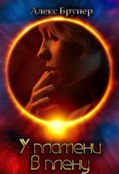 У пламени в плену