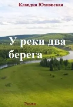 У реки два берега