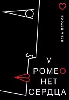 У Ромео нет сердца