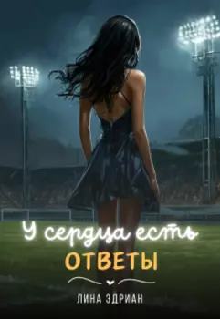 У сердца есть ответы