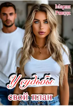 У судьбы свой план