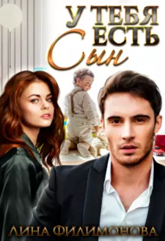 У тебя есть сын