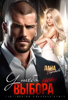 У тебя нет выбора