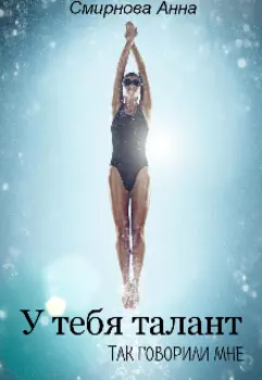 У тебя талант