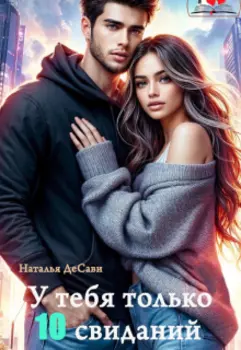 У тебя только 10 свиданий