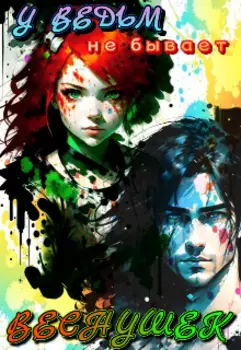 У ведьм не бывает веснушек.