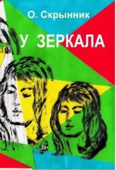 У зеркала