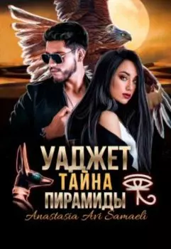 Уаджет Тайна Пирамиды