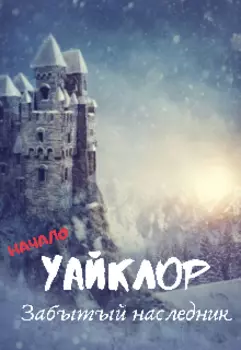 Уайклор/забытый наследник