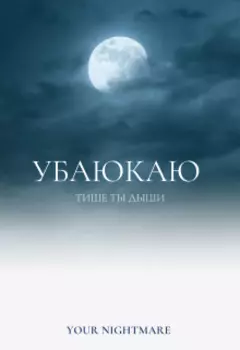 Убаюкаю