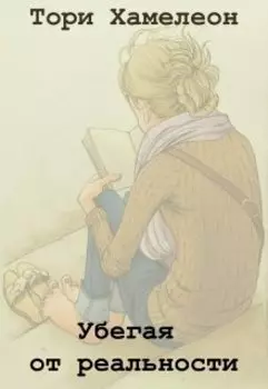 Убегая от реальности