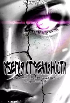 Убегая от реальности. Часть 2