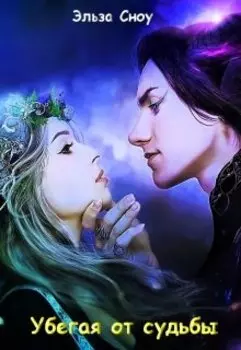 Убегая от судьбы