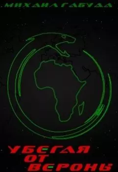 Убегая от Вероны