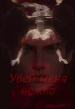 Убей меня нежно
