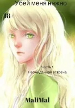 Убей Меня Нежно