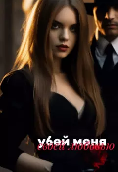 Убей меня своей любовью