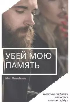 Убей мою память