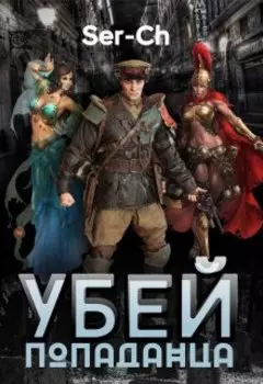 Убей попаданца