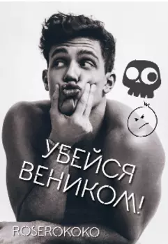 Убейся веником!