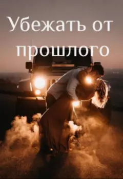 Убежать от прошлого