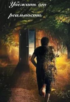 Убежать от реальности