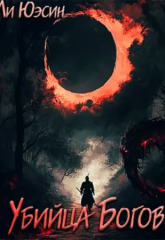 Убийца Богов