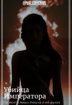 Убийца императора