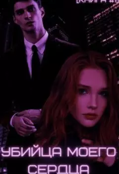 Убийца моего сердца [книга #1]