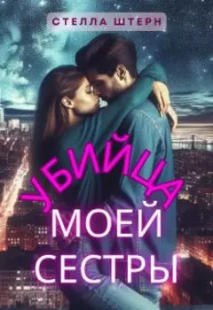Убийца моей сестры