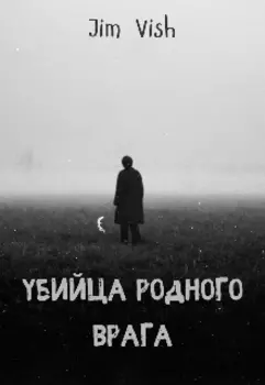 Убийца родного врага