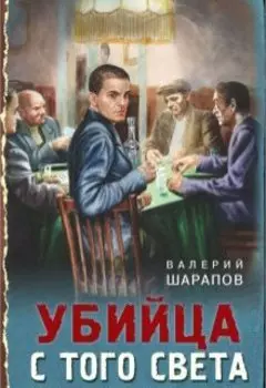 Убийца с того света