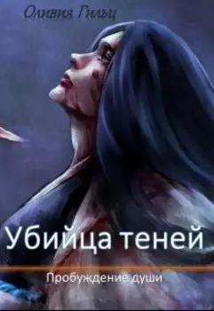 Убийца теней. Пробуждение души