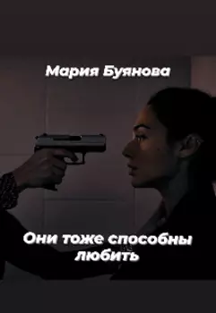 Убийцы тоже любят!